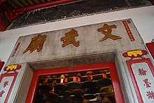 Man Mo Tapınağı, 1847-62, Sheung Wan, Hong Kong (17) (32748033042) .jpg