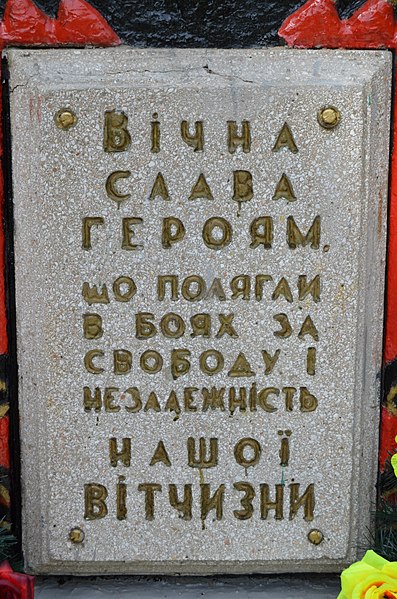 File:Monument fellow-villagers dying for their country (23), Shestakove, Vovchansk Raion.jpg