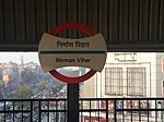 Nirman Vihar metro station