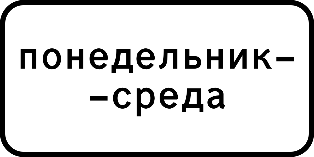 5 8 символ. Знак 8.5.3 дни недели. Табличка 8.5.3. 8.5.3 Дорожный знак. Таблички дни недели.