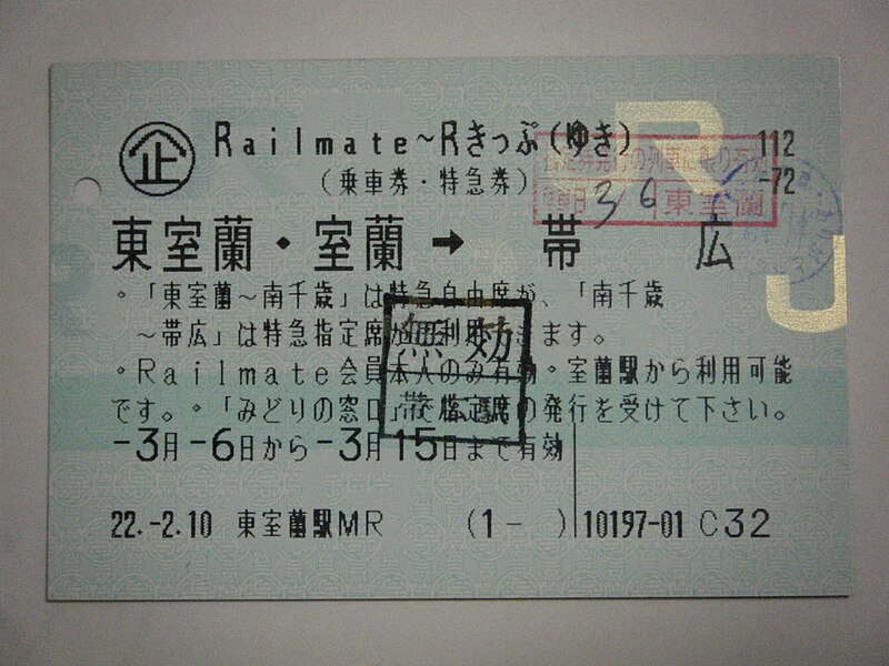 Rきっぷ - Wikipedia