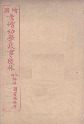 File:SSID-12312009 繪圖幼學故事瓊林 卷1.pdf