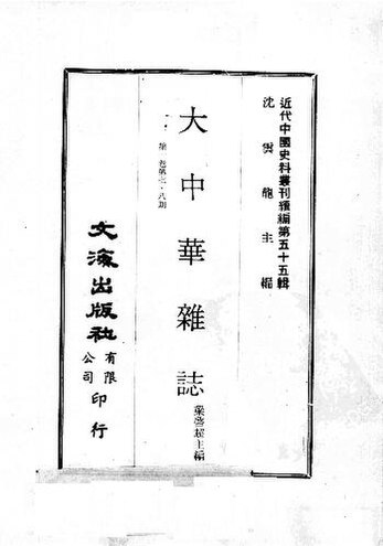 File:SSID-12640293 近代中國史料叢刊續編 第55輯 大中華雜誌 第1卷 第7-8期.pdf