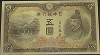 五円紙幣 - Wikipedia