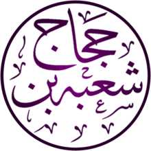 Shu'ba Ibn al-Ḥajjāj (calligraphic, transparent background).png