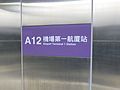 Taoyuan Metro A12 Airport Terminal 1 Station Platform Sign 2017-02-10.jpg