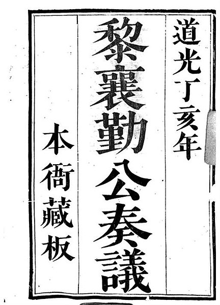 File:The Petitions to the Emperor and Letters of Li Shixu.JPG