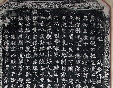 A poem written in Square Bai Script on the Shanhua tablet (山花碑)
