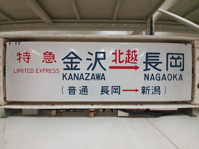 File:Train rolling sign at The Railway Museum 2.jpg