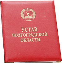 устав на инаугурации Сергея Боженова 2 февраля 2012 года