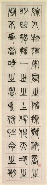 File:Yang Yisun - On Happiness, Calligraphy in Seal Script Style (zhuanshu) - 1999.174.5 - Cleveland Museum of Art.tif