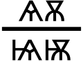 Минијатура за верзију на дан 18:02, 9. октобар 2006.