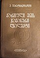 ქართული ენის ჯავახური დიალექტი, თბილისი, 1984.jpg