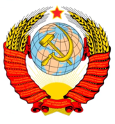 Грб СССР (1946).png