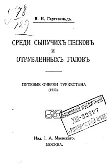 Скан обложки книги «Среди сыпучих песков и отрубленных голов (Путевые очерки Туркестана)», изданной в Москве в 1913 году издательским домом И. А. Маевского.