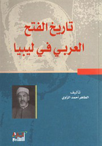 صورة مصغرة لـ تاريخ الفتح العربي في ليبيا