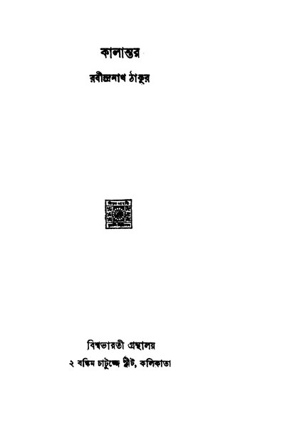 File:কালান্তর - রবীন্দ্রনাথ ঠাকুর.pdf