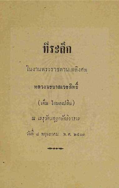 File:ที่ระลึกเต็ม โกมลเปลิน - ๒๕๐๓.pdf