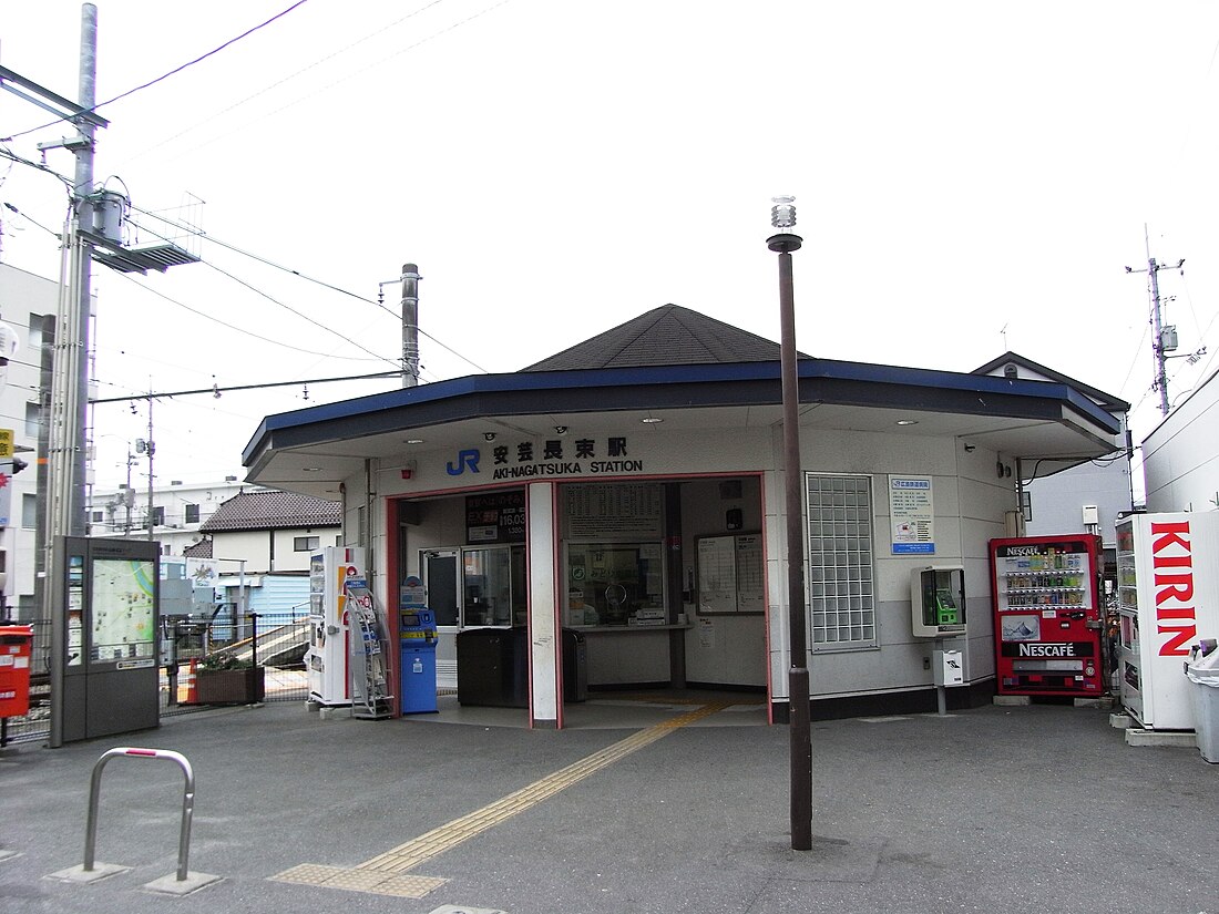 安芸長束駅