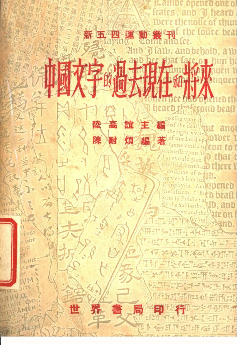 File:CADAL07014884 中國文字的過去現在和將來.djvu - Wikimedia Commons