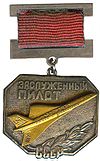 Distinguished Pilot Of The Soviet Union.jpg