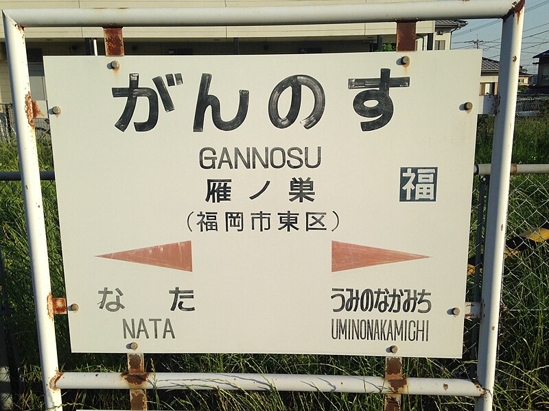 File:Gannosu Station Sign.jpg