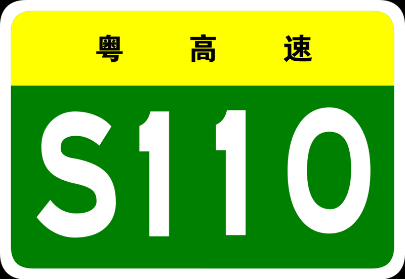 File:Guangdong Expwy S110 sign no name.PNG
