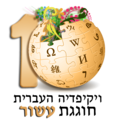 סמליל עשור לוויקיפדיה העברית