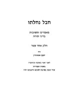 Миниатюра для Файл:Hevel Nahalato Vol. 11.pdf