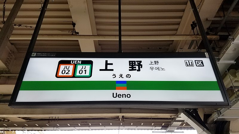 File:JREast-Tohoku-main-line-JU02-JJ01-Ueno-station-sign-20180225-110621.jpg