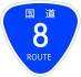 Щит национального маршрута 8