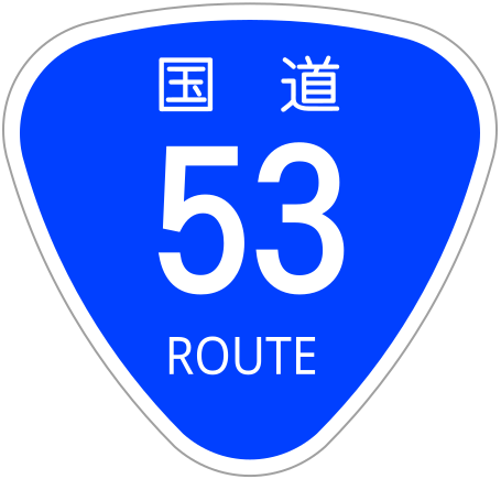 File:Japanese National Route Sign 0053.svg