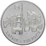 Юбилейная монета 350 лет Харькову номиналом 5 гривен, 2004