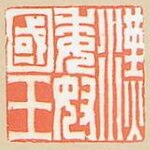 中日关系史: 1万多年前－公元900年, 900年－1840年, 清朝中晚期（1840年－1893年）