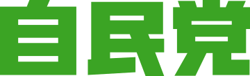 Liberal Democratic Party of Japan logo.svg