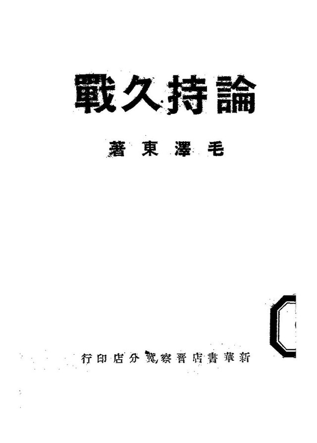 File:NLC416-01jh002292-79040 論持久戰.pdf - Wikimedia Commons