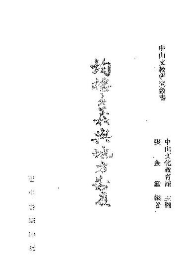 File:NLC511-11107982-65775 均權主義與地方制度.pdf