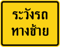 ระวังรถทางซ้าย