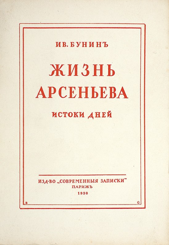 Арсеньева 1. Бунин жизнь Арсеньева книга 1933. Жизнь Арсеньева Бунин первое издание. Роман жизнь Арсеньева Бунин. Бунин жизнь Арсеньева книга.