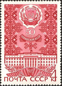 Дом Советов Чувашской АССР на марке СССР