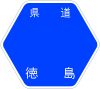 徳島県道183号標識