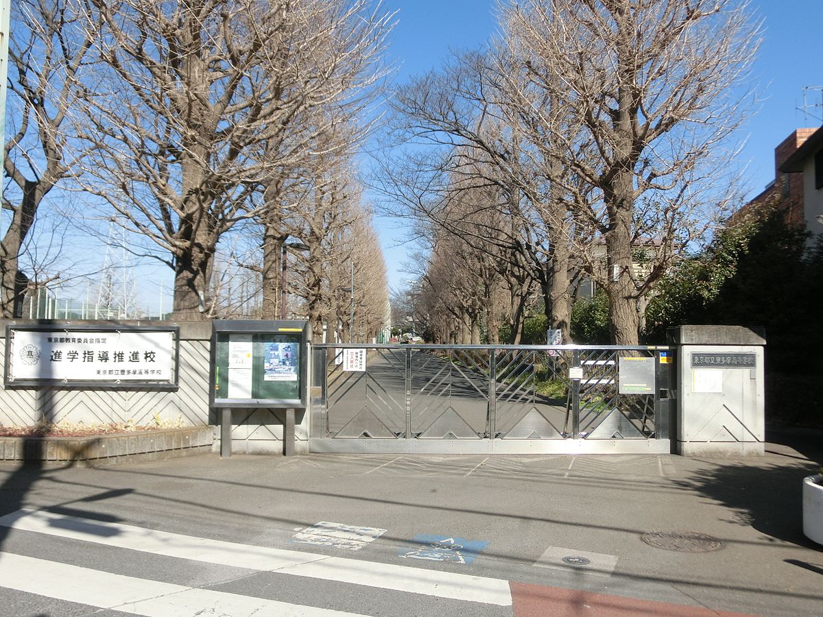 東京都立豊多摩高等学校 Wikipedia