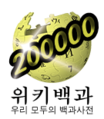 Logotipo de la Wikipedia en coreano cuando alcanzó los 200.000 artículos.