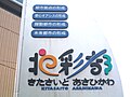 北彩都あさひかわの周知看板（旭川駅前広場）.jpg