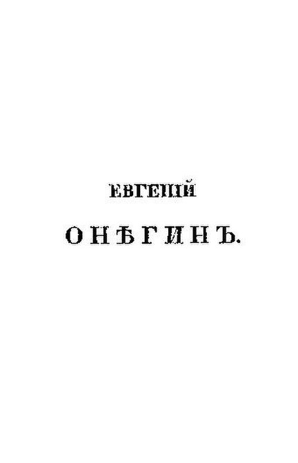 Сочинение: Образ Евгения Онегина по одноименному роману А.С. Пушкина