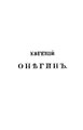 Пушкин. Евгений Онегин (1837).pdf