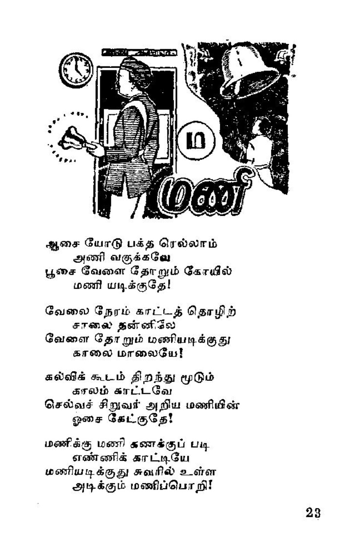 மணி - சிறுவர் பாட்டு Page33-728px-%E0%AE%9A%E0%AE%BF%E0%AE%B1%E0%AF%81%E0%AE%B5%E0%AE%B0%E0%AF%8D_%E0%AE%AA%E0%AE%BE%E0%AE%9F%E0%AF%8D%E0%AE%9F%E0%AF%81.pdf