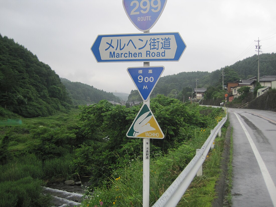 国道299号