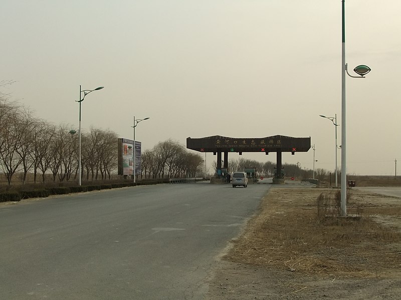 File:黄河口生态旅游区入口 - Entrance of Yellow River Estuary Eco-tourism Area - 2011.03 - panoramio.jpg