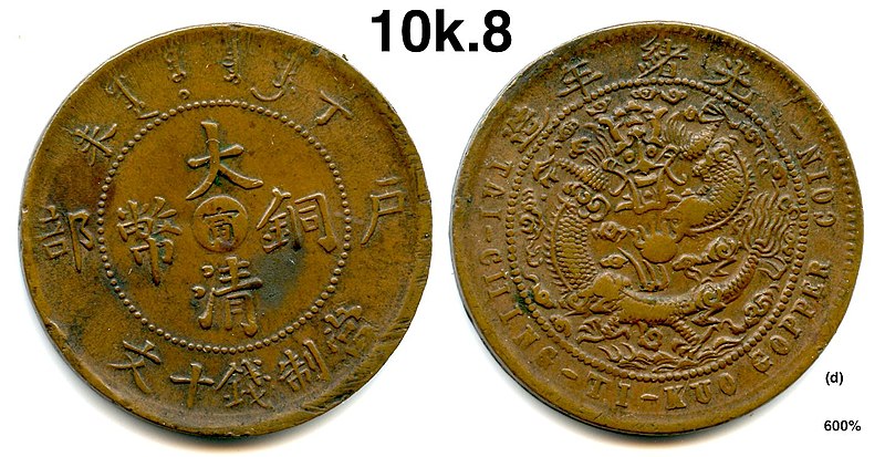 File:10 Cash - 大清銅幣 (Jiangnan Mint) - Scott Semans 13.jpg